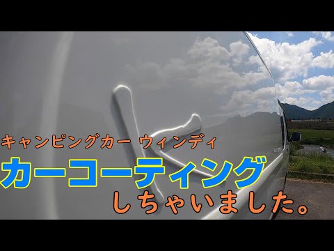 【カーコーティングしました】キャンピングカー　ウィンディ【ピカピカです】