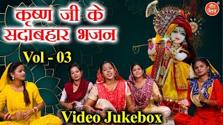 कृष्ण जी के सदाबहार भजन Vol 3 | Non Stop Shyam Bhajan | Non Stop Krishna Bhajan [VIDEO JUKEBOX]