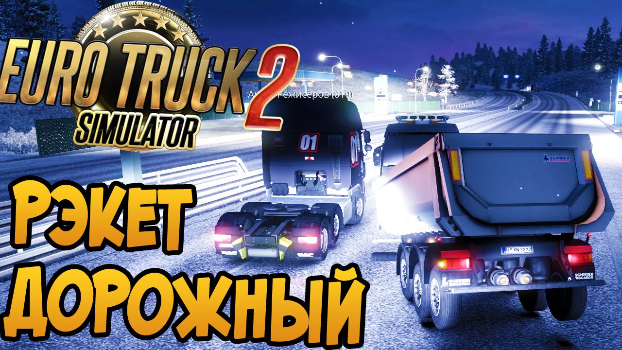 Дорожный Рэкет! - Euro Truck Simulator 2 Multiplayer