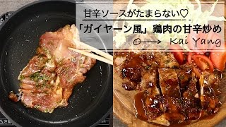 甘辛ソースがたまらない♡タイ料理「ガイヤーン風」鶏肉の甘辛炒め C CHANNELレシピ