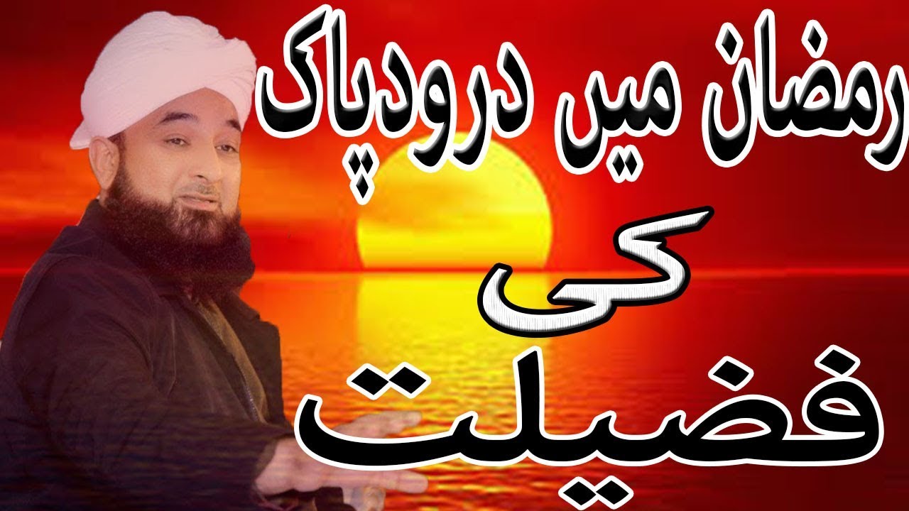 raza saqib mustafai emotional bayan | Ramzan main darood e pak ki fazilat