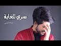 عبدالله البلوشي - سري للغاية ( Audio ) abdullah albuloshi - siri lelghaya