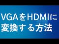 VGAからHDMIに変換し映像・音声を出力する方法（パソコンにHDMIがない対処法）