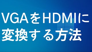 VGAからHDMIに変換し映像・音声を出力する方法（パソコンにHDMIがない対処法）