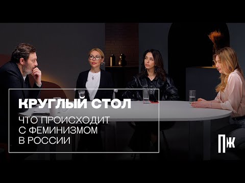 Что происходит с феминизмом в России: диалог Сергея Минаева и феминисток