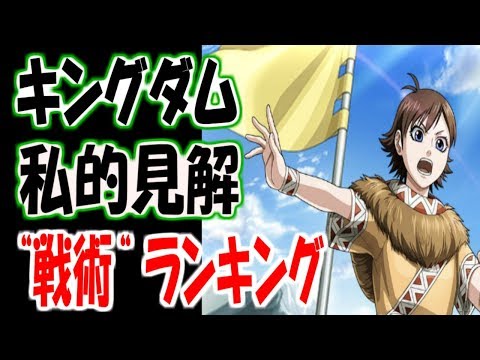 キングダム キングダム 戦術 ランキング Youtube