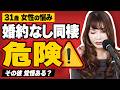 31歳女性　『2歳年上の彼と同棲中ですが、婚約まで至りません。恋愛に婚活のスピード感を求めてしまうのはNGでしょうか？』