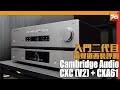 入門兩聲道二代目西裝 : Cambridge Audio CXC (V2) + CXA61 造就細膩音質 | 粵語 | cc中文字幕【CD機評測 | 兩聲道合併擴音機評測 | Post76.hk】