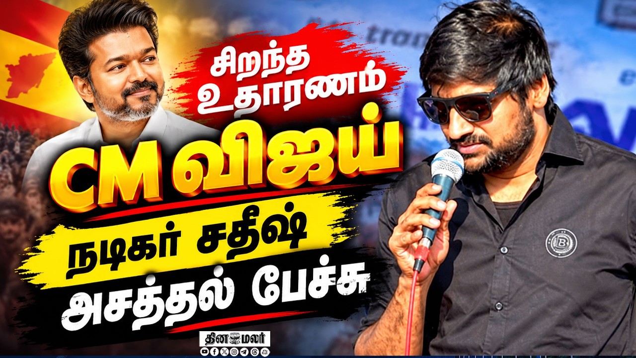 சிறந்த உதாரணம் விஜய்:நடிகர் சதீஷ் சொன்ன மெசேஜ் International Coastal Cleanup Day chennai kovalam