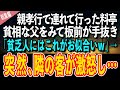 【感動する話】親孝行で連れて行った料亭。貧相な父をみて板前が明らかな手抜き「貧乏人にはこれがお似合いｗ」→突然、隣の客が激怒し…【感動する話 いい話】総集編