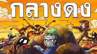 ดึงดูดตีนทั้งเซิฟเวอร์ด้วยการระเบิด - RUST