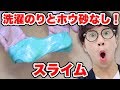 【実験】洗濯のり＆ホウ砂なしでスライム作ってみた！How To Make No Borax Slime