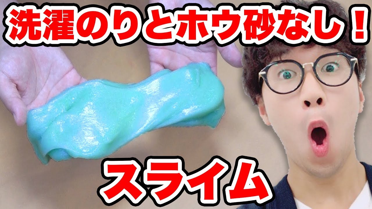 実験 洗濯のり ホウ砂なしでスライム作ってみた How To Make No Borax Slime Youtube