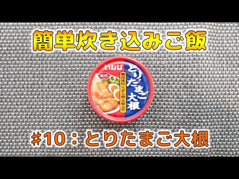 【簡単炊き込みご飯】#10：いなば とりたまご大根