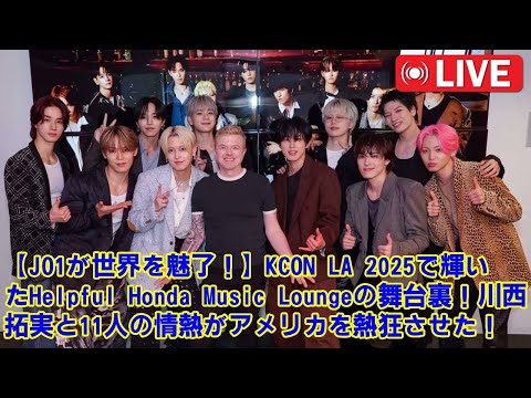 【JO1】【独占密着】テレビでは見せないJO1の素顔！KCON LAのバックステージで起きた事件とメンバーの絆。川西拓実のリーダーシップと11人のグローバル挑戦の裏側に迫る。