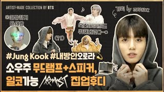 ARTIST-MADE COLLECTION 'SHOW' BY BTS - Jung Kook [Eng Sub]