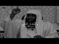 فإنه من يتقي ويصبر فإن الله لا يضيع اجر المحسنين بدر المشاري فإنه من يتقي ويصبر فإن الله لا يضيع اجر المحسنين بدر المشاري