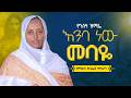 እንባ ነው መባዬ የንሰሃ ዝማሬ ዘማሪት ጽጌሬዳ ጥላሁን Zemarit Tsigereda Tilahun Orthodox Mezmur 2026