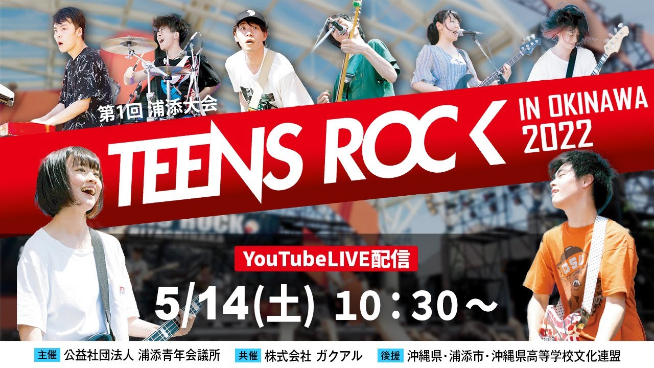沖縄高校生】全国高校生アマチュアバンド選手権 TEENS ROCK IN