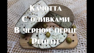 Сыр Качотта с оливками в обсыпке из черного перца