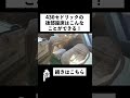 430セドリックの後部座席はこんなことができる! #shorts