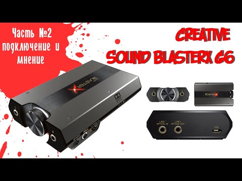 Creative Sound BlasterX G6 подключение и личное мнение. Часть 2