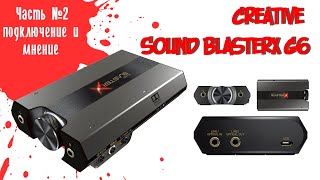 Creative Sound BlasterX G6 подключение и личное мнение. Часть 2