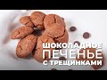 Легендарное печенье «Шоколадные трещинки» | Простой веганский рецепт без глютена и белого сахара