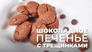 Легендарное печенье «Шоколадные трещинки» | Простой веганский рецепт без глютена и белого сахара