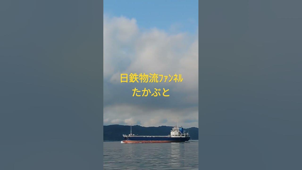 日鉄物流ファンネル貨物船 たかぶと Youtube 日鉄物流ファンネル貨物船 たかぶと Youtube
