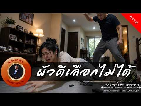 อาจารย์ยอด : ผัวดีเลือกไม่ได้ [กรรม]