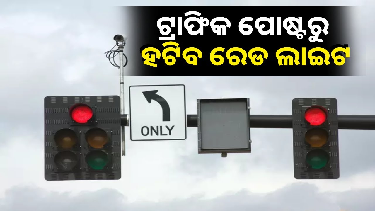 ଟ୍ରାଫିକରେ ଆଉ ଘଣ୍ଟା ଘଣ୍ଟା ଧରି କରିବାକୁ ପଡିବନି ଅପେକ୍ଷା