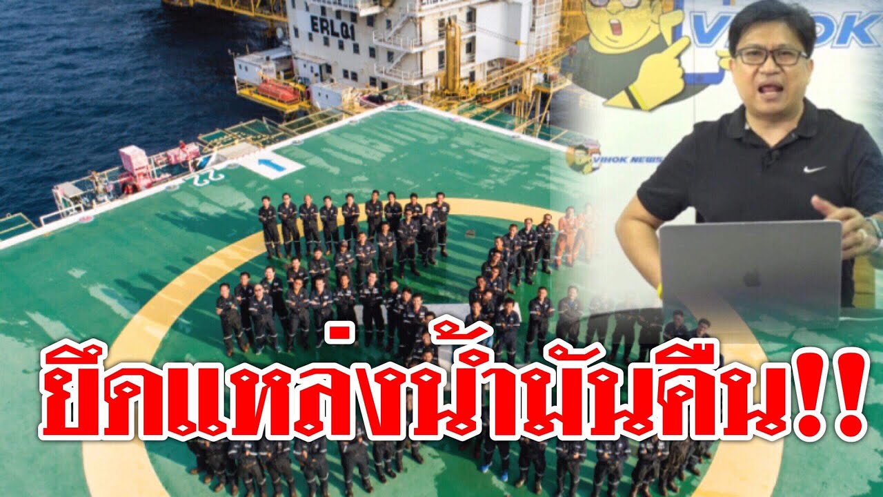 #ยึดแหล่งน้ำมันคืน !!คนไทยต้องรู้ ปตท.คว้าสัมปทานบงกช เอราวัน แต่น้ำมันไม่ลด camera iphone 8 plus apk