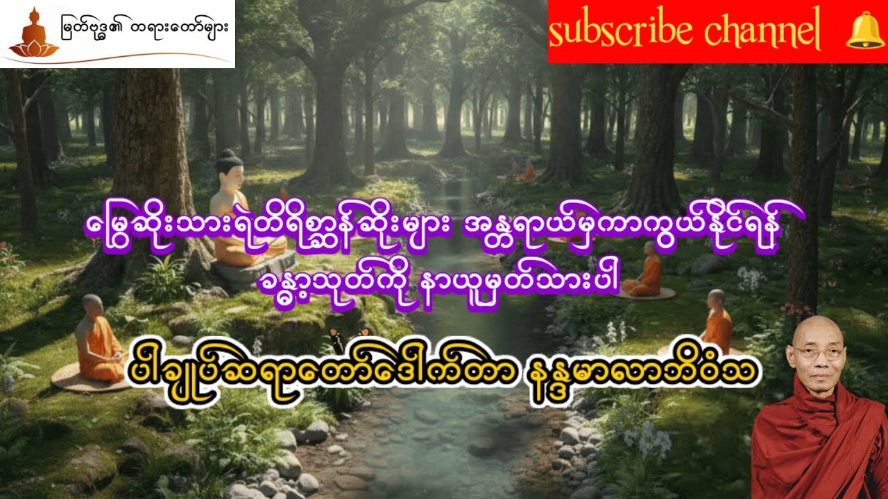ခန္ဓာ့သုတ် အနှစ်ချုပ် ပါမောက္ခချုပ်ဆရာတော် ဒေါက်နာနန္ဒမာလာဘိဝံသ