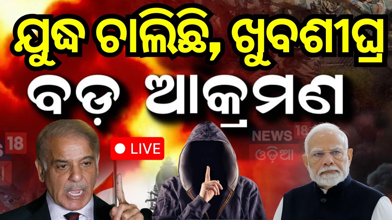 Live:ବଡ଼ ଖବର, ଚାଲିଛି ଯୁଦ୍ଧ    Plan