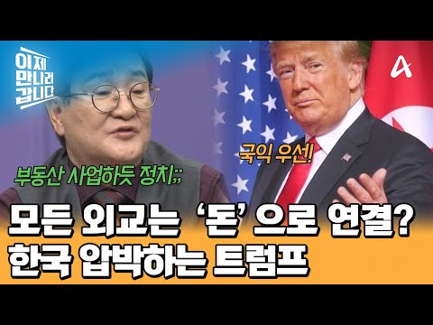 Running Politics Like a Real Estate Deal? Trump’s Pressure on South Korea Driven by 'Money' | Now...