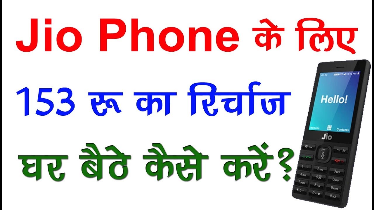 How to recharge of your Jio Phone of Rs- 153 , |Jio Phone India ka smart  phone | - 