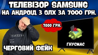 Телевізор Samsung З Андроід З Олх За 7000 Грн. Черговий Фейк. Шахраї Дістали