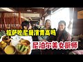 尼泊爾人在中國西藏開尼餐廳，廚師是兩個尼泊爾美女，這熟悉的瑪莎拉 |出发吧奈奈