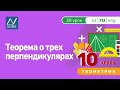 10 класс, 20 урок, Теорема о трех перпендикулярах