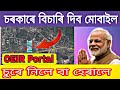 চৰকাৰে বিচাৰি দিব হেৰুৱা মোবাইল || What is CEIR Portal || How To Work CEIR Portal