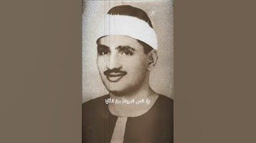 #نهاوند #المنشاوي روايه خلاد عن حمزة لصوت الباكي القارئ التاريخي محمد صديق المنشاوي رحمه الله نهاوند