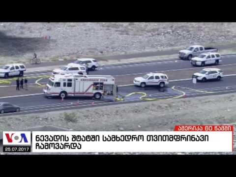 ამერიკა 60 წამში, 25 ივლისი 2017