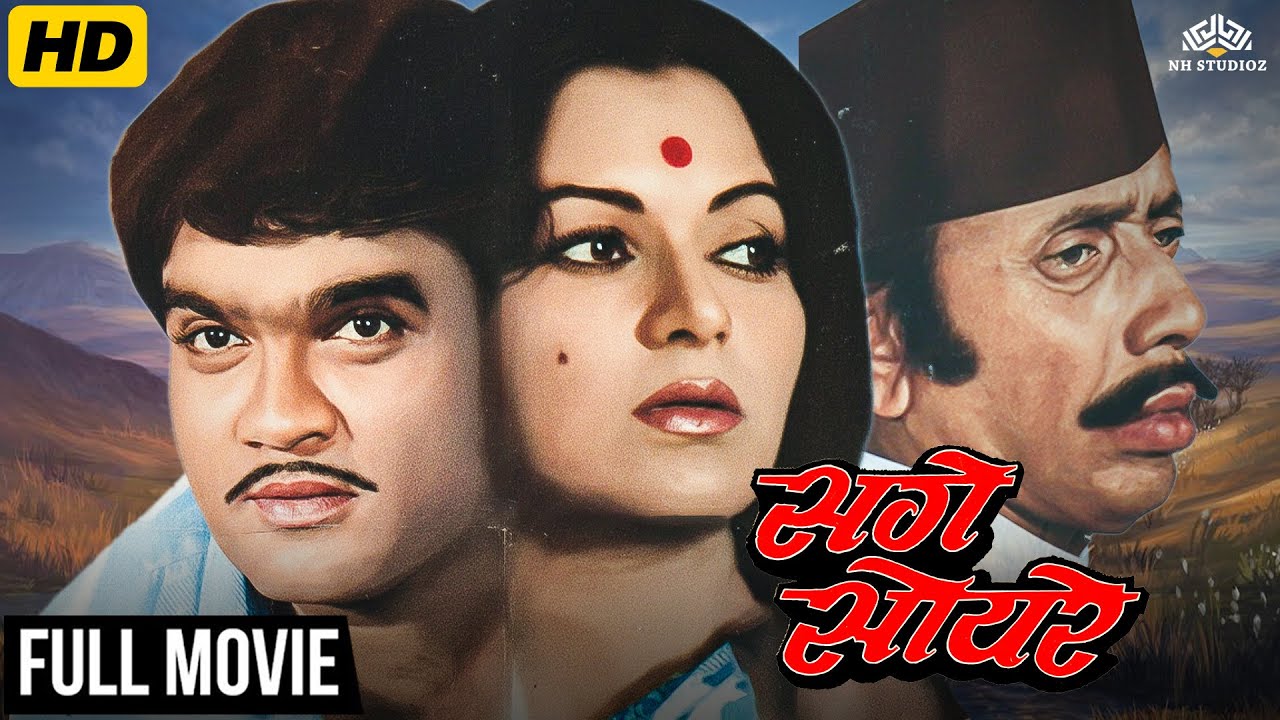 Ashok Saraf & Ranjana Full Classic Marathi Movie Sage Soyare (1984) - Family Drama मराठी मूवी