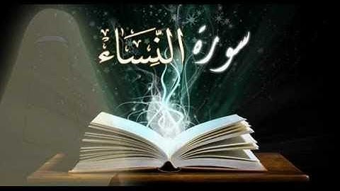 سورة النساء بصوت جميل تجويد