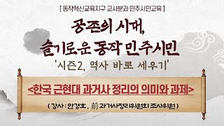 동작혁신교육지구 교사분과 민주시민교육⑤ 한국 근현대 과거사 정리의 의미와 과제 강사 안경호 9 15 화 1900 생방송