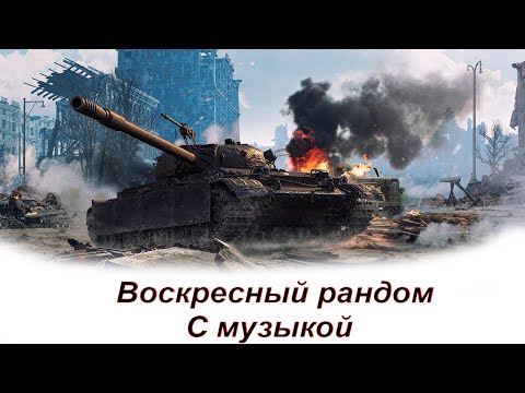 Видео: Воскресный стрим, ужасы рандома!) Слив статы в домашних условиях! Рандом с музыкой!