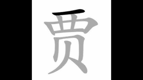 how to write chinese 贾丨Chinese stroke order中文汉字笔顺动画