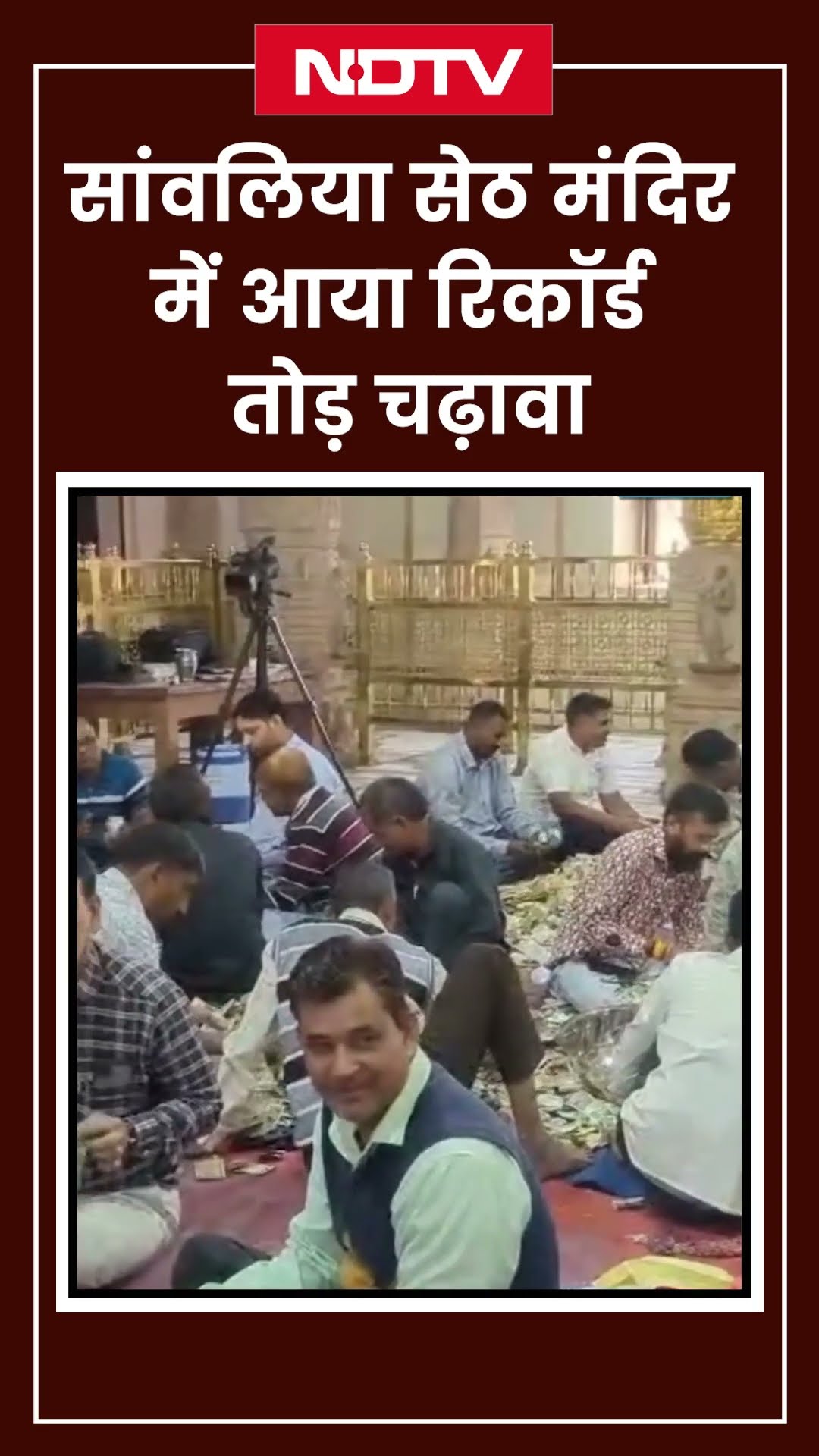 Sanwaliya Seth Temple के चढ़ावे ने तोड़े सारे रिकॉर्ड, नगदी और गहनों के साथ हुई ऑनलाइन पैसों की बरसात