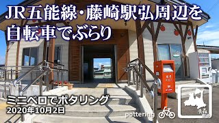 青森サイクリング JR東日本・五能線・藤崎駅周辺をサイクリング 2020年10月2日 aomori